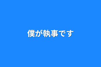 「僕が執事です」のメインビジュアル