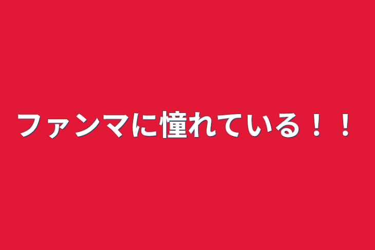 「ファンマに憧れている！！」のメインビジュアル