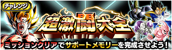 ドッカンバトル 超激闘大全ステージ1の攻略とおすすめパーティ 神ゲー攻略