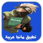 Cover Image of Unduh مانجا عربية مترجمة 2016 1.0 APK