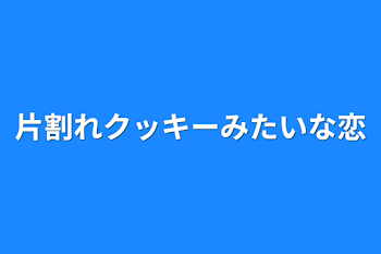 片割れクッキーみたいな恋