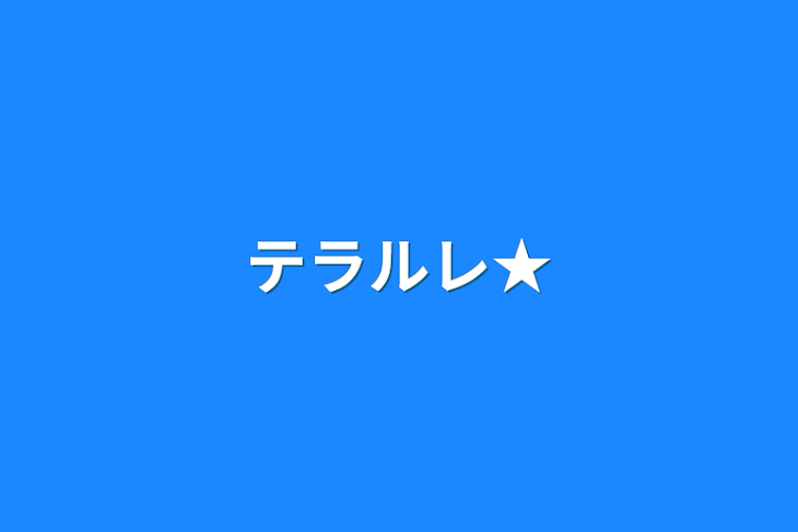 「テラルレ★」のメインビジュアル