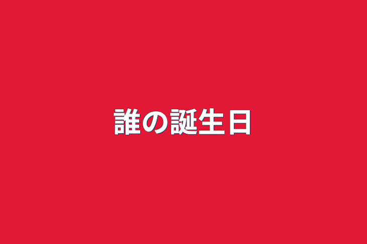 「誰の誕生日」のメインビジュアル