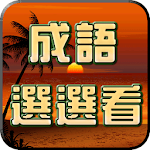 成語接龍-選選看 Apk