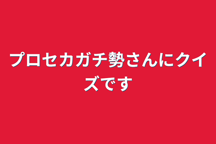 「プロセカガチ勢さんにクイズです」のメインビジュアル