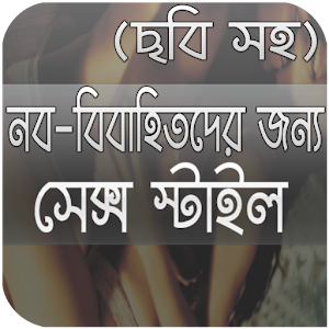 Download নব-বিবাহিতদের জন্য স্টাইল For PC Windows and Mac