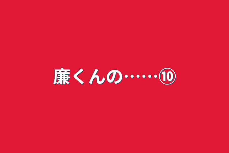 「廉くんの……⑩」のメインビジュアル