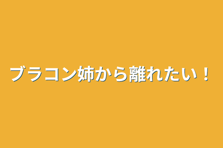 「ブラコン姉から離れたい！」のメインビジュアル