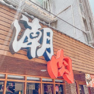 潮肉壽喜燒(延吉店)