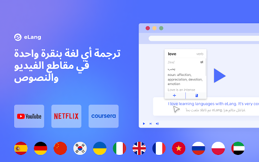 eLang: تعلم اللغات مع Netflix وYouTube