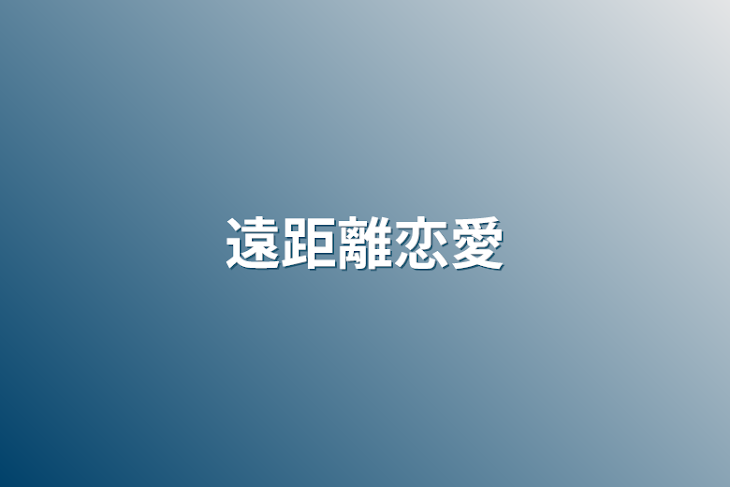 「遠距離恋愛」のメインビジュアル