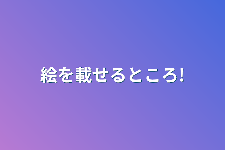 「絵を載せるところ!」のメインビジュアル