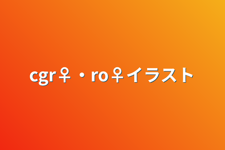 「cgr♀・ro♀イラスト」のメインビジュアル