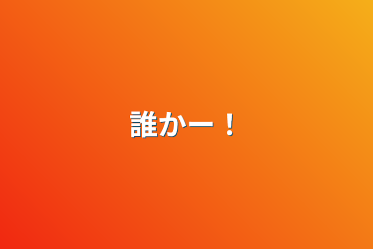 「誰かー！」のメインビジュアル