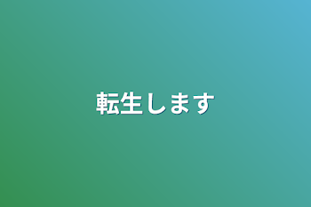 「転生します」のメインビジュアル