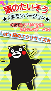 頭のたいそう★くまモンバージョン★ Screenshots 0