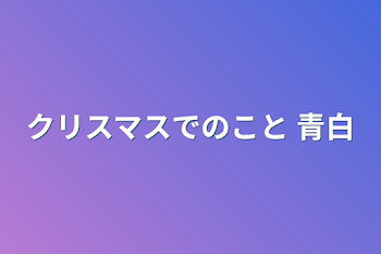 クリスマスでのこと                                      青白