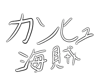 「カンヒュ海賊！」のメインビジュアル