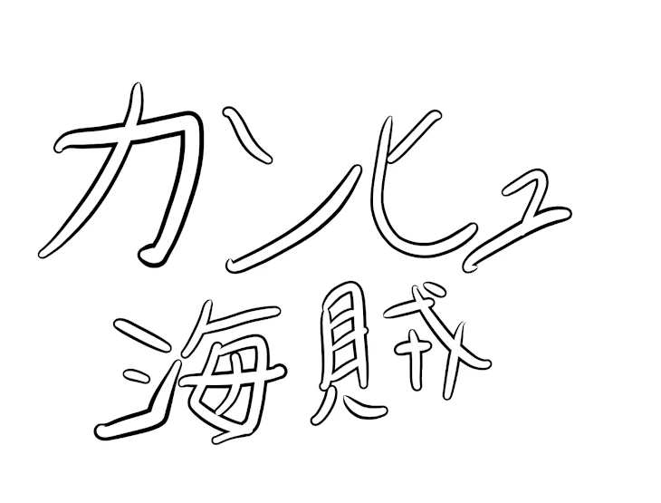 「カンヒュ海賊！」のメインビジュアル