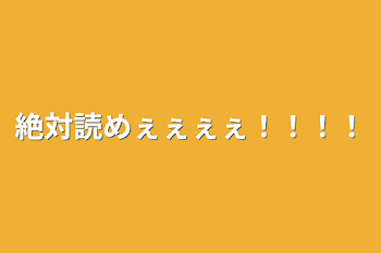 絶対読めぇぇぇぇ！！！！