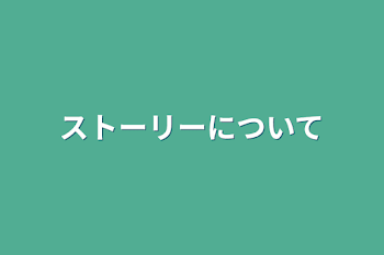 ストーリーについて