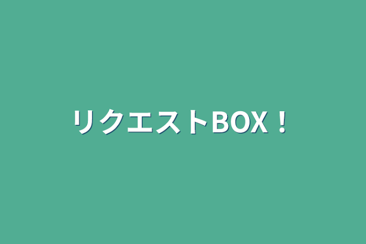 「リクエストBOX！」のメインビジュアル