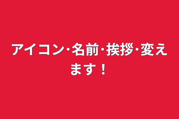 「アイコン･名前･挨拶･変えます！」のメインビジュアル