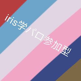 iris学パロ参加型