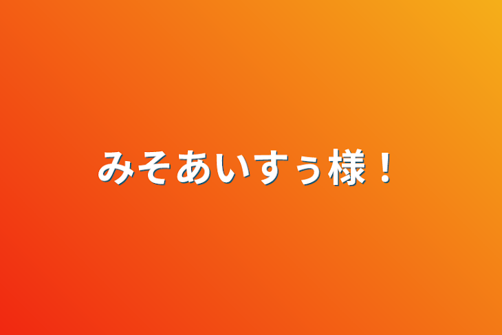 「みそあいすぅ様！」のメインビジュアル