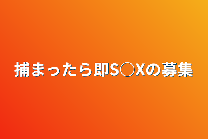 「捕まったら即S○Xの募集」のメインビジュアル