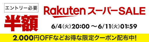 楽天スーパーセール2024年度6月