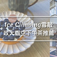 雪敲 Ice Climber