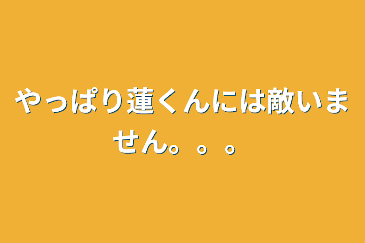 「やっぱり蓮くんには敵いません。。。」のメインビジュアル