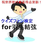 祝世界歴代最高得点更新！クイズファン検定for羽生結弦 Apk