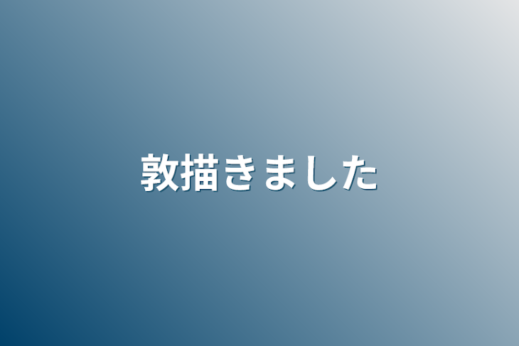 「敦描きました」のメインビジュアル