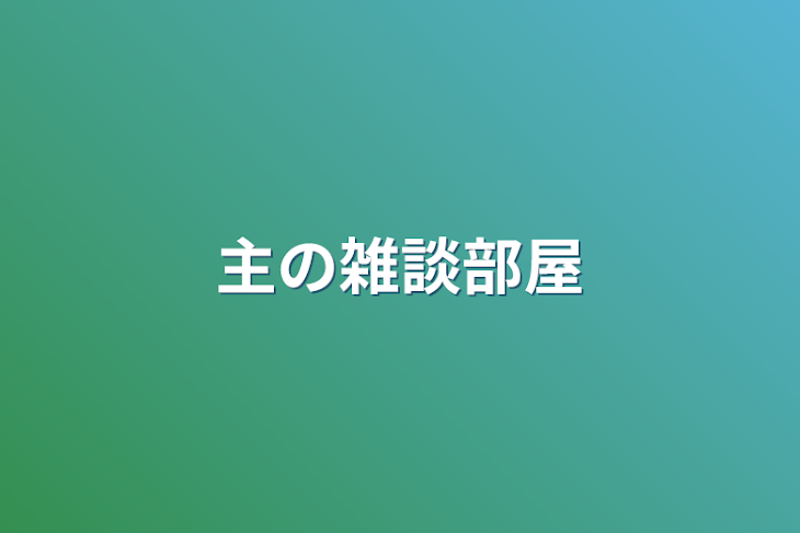 「主の雑談部屋」のメインビジュアル