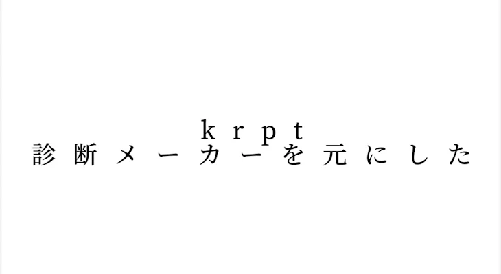 「krpt　診断メーカー　元にしてみた」のメインビジュアル