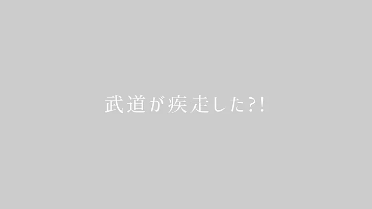 「武道が疾走した?!」のメインビジュアル