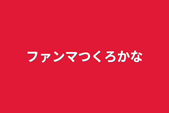 「ファンマつくろかな」のメインビジュアル