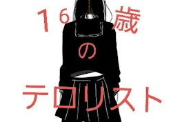 16歳のテロリスト