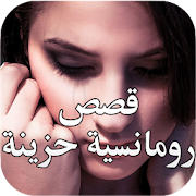 قصص رومانسية حزينة تذرف الدموع ‎ 3.0 Icon