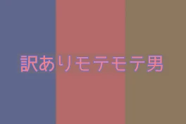 訳ありモテモテ男は大変