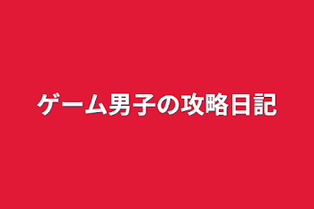 ゲーム男子の攻略日記