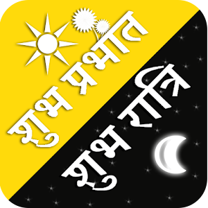 Download गुड मॉर्निंग गुड नाईट सन्देश For PC Windows and Mac