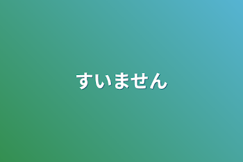 「すいません」のメインビジュアル