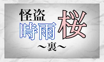 「怪盗 時雨桜　裏」のメインビジュアル