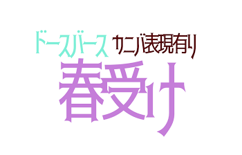 ドースバース 現時点での細かい設定