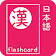 Japanese Kanji Flash Cards icon