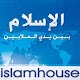 Download Islamic House  ( البيت الاسلامي ) For PC Windows and Mac 1.0