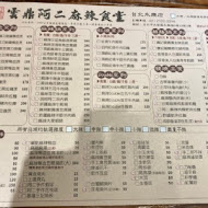 雲鼎阿二麻辣食堂(新店店)